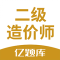 二级造价工程师考试下载最新版（暂无下载）_二级造价工程师考试app免费下载安装