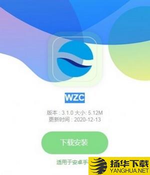 WZC下载最新版（暂无下载）_WZCapp免费下载安装