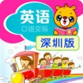 深圳小学英语下载最新版（暂无下载）_深圳小学英语app免费下载安装