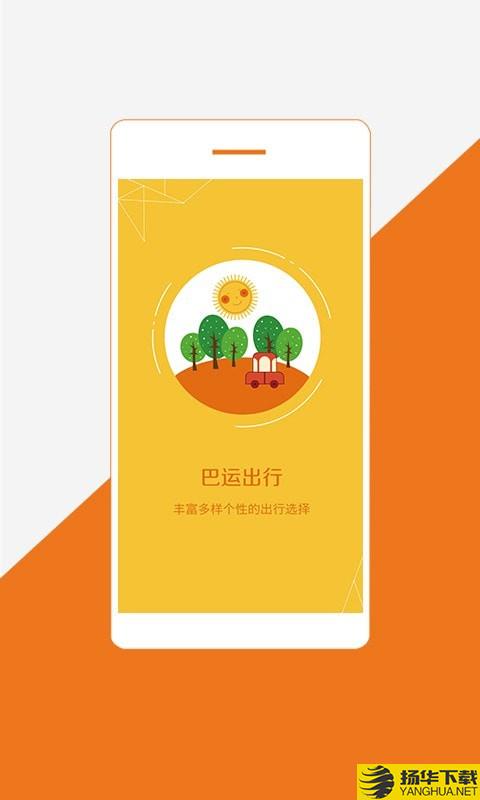 巴运出行下载最新版（暂无下载）_巴运出行app免费下载安装