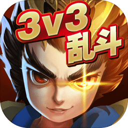 乱斗英雄3v3最新版下载_乱斗英雄3v3最新版手游最新版免费下载安装