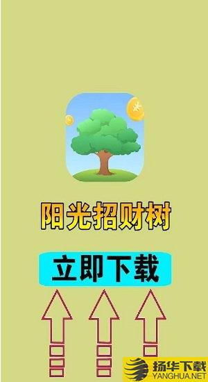 阳光招财树游戏下载