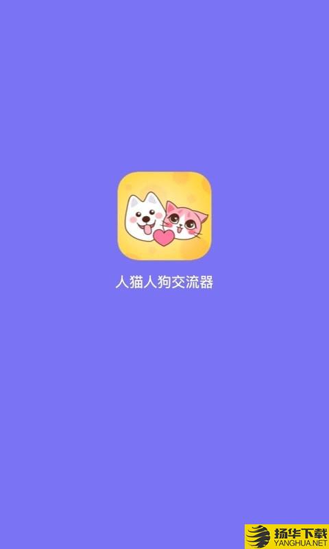 人猫人狗交流器下载最新版（暂无下载）_人猫人狗交流器app免费下载安装