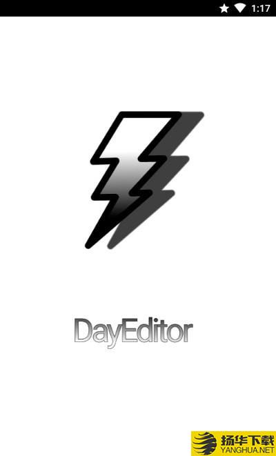 DayEditor开发下载最新版（暂无下载）_DayEditor开发app免费下载安装