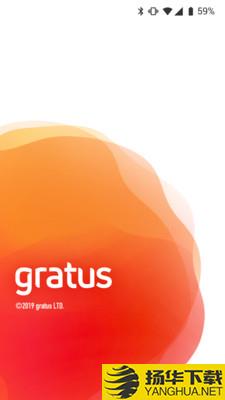 gratus下载最新版（暂无下载）_gratusapp免费下载安装