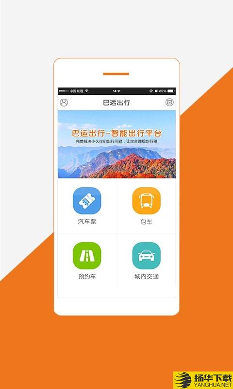 巴运出行下载最新版（暂无下载）_巴运出行app免费下载安装
