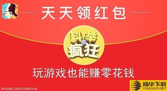 科举也疯狂红包版下载_科举也疯狂红包版手游最新版免费下载安装