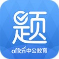 中公刷题下载最新版（暂无下载）_中公刷题app免费下载安装