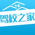 驾校之家下载最新版（暂无下载）_驾校之家app免费下载安装