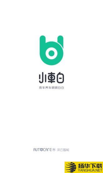 小车白下载最新版（暂无下载）_小车白app免费下载安装