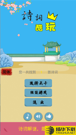 詩詞酷玩下载最新版（暂无下载）_詩詞酷玩app免费下载安装