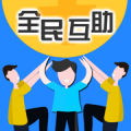 全民互助下载最新版（暂无下载）_全民互助app免费下载安装