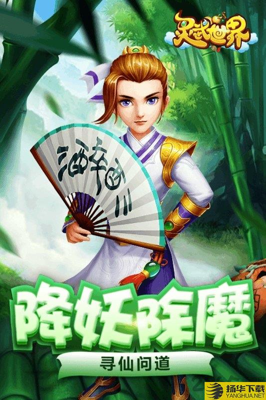 灵武世界无限元宝版下载_灵武世界无限元宝版手游最新版免费下载安装