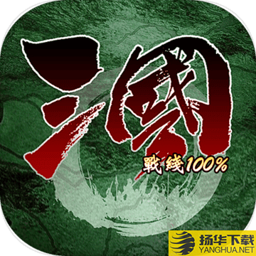 三国战线100%最新版