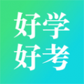 好学好考下载最新版（暂无下载）_好学好考app免费下载安装