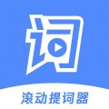 滚动提词器下载最新版（暂无下载）_滚动提词器app免费下载安装