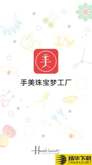 手美珠宝梦工厂下载最新版（暂无下载）_手美珠宝梦工厂app免费下载安装