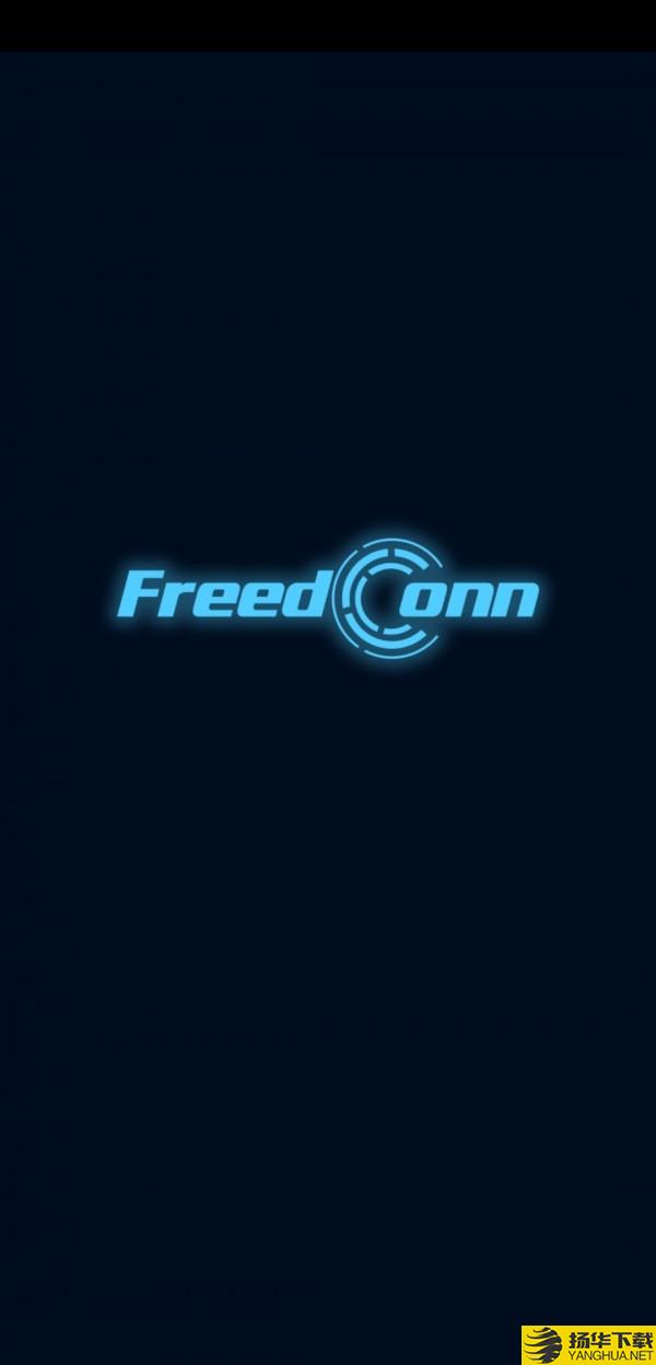 FreedConn下载最新版（暂无下载）_FreedConnapp免费下载安装