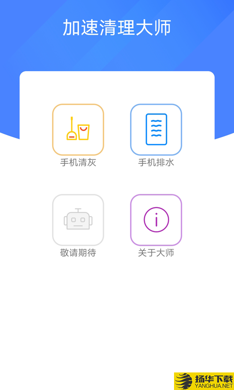 加速清理大师下载最新版（暂无下载）_加速清理大师app免费下载安装