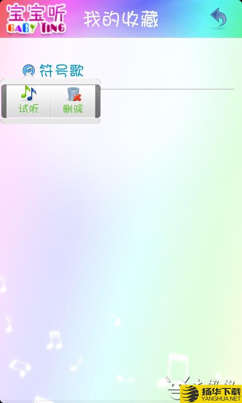 宝宝听下载最新版（暂无下载）_宝宝听app免费下载安装