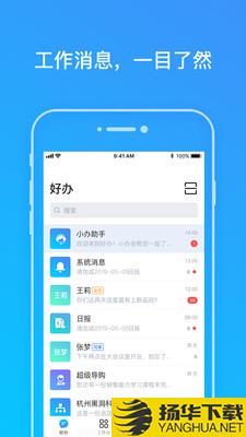 好办下载最新版（暂无下载）_好办app免费下载安装