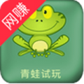 青蛙试玩下载最新版_青蛙试玩app免费下载安装