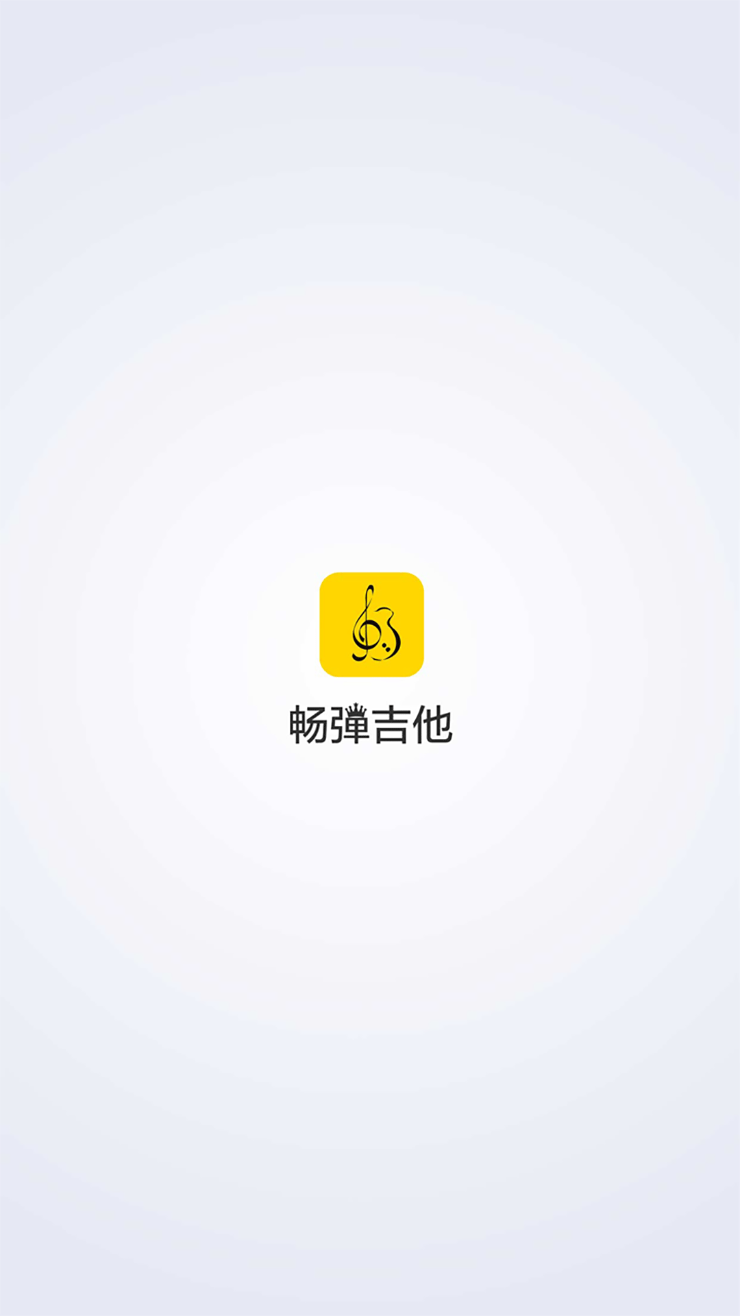 畅弹吉他下载最新版（暂无下载）_畅弹吉他app免费下载安装