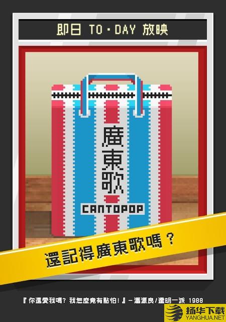 哥欠讠司广东歌手游下载_哥欠讠司广东歌手游手游最新版免费下载安装