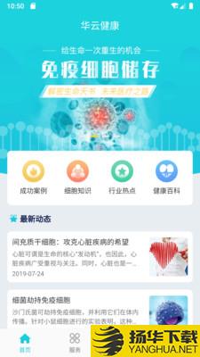 华云健康下载最新版（暂无下载）_华云健康app免费下载安装