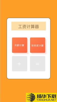 工资计算器下载最新版（暂无下载）_工资计算器app免费下载安装