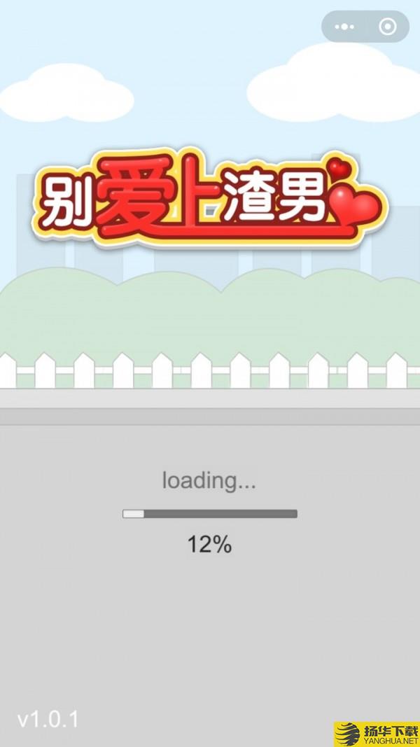 别爱上渣男游戏下载_别爱上渣男游戏手游最新版免费下载安装