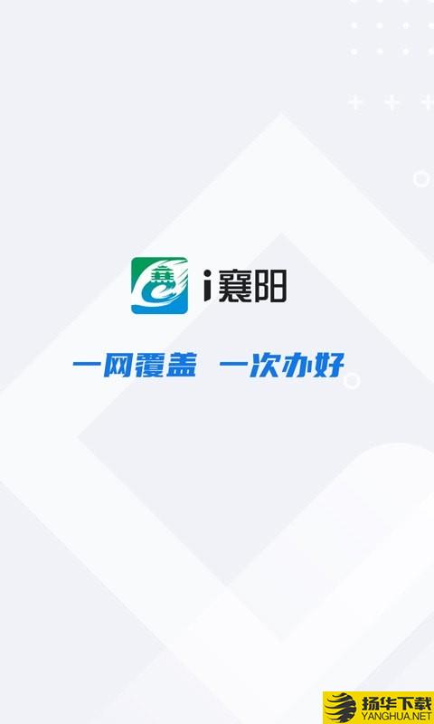 i襄阳下载最新版（暂无下载）_i襄阳app免费下载安装