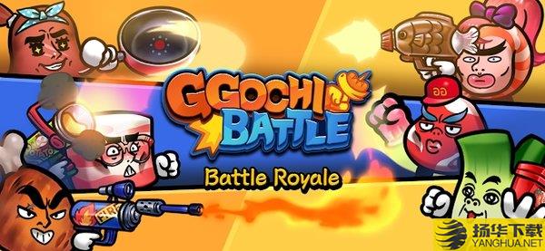 ggochibattle游戏下载_ggochibattle游戏手游最新版免费下载安装