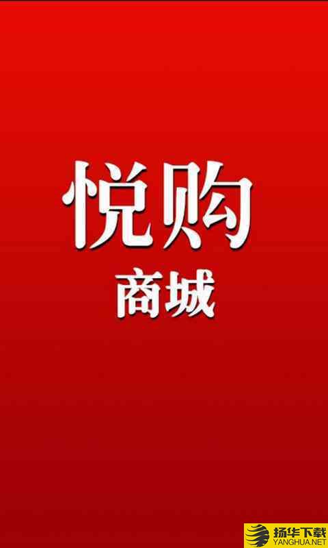 悦购商城下载最新版（暂无下载）_悦购商城app免费下载安装