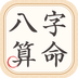 大师八字算命下载最新版（暂无下载）_大师八字算命app免费下载安装