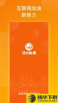 沃e能源下载最新版（暂无下载）_沃e能源app免费下载安装