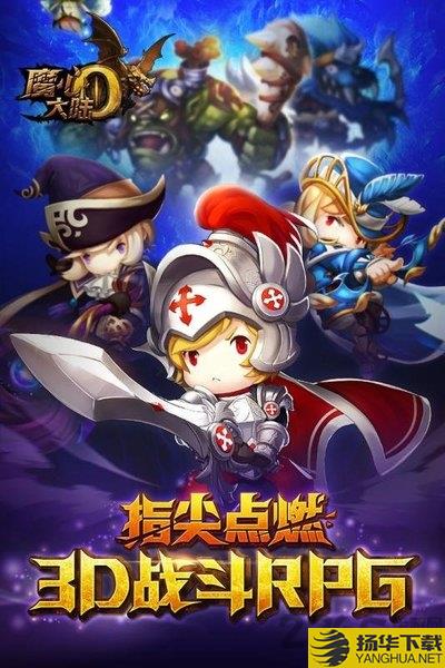 魔心大陆ol手游下载_魔心大陆ol手游手游最新版免费下载安装