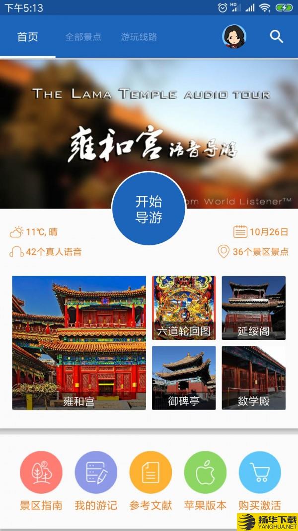 雍和宫导游下载最新版（暂无下载）_雍和宫导游app免费下载安装