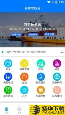 百哲轮船运下载最新版（暂无下载）_百哲轮船运app免费下载安装