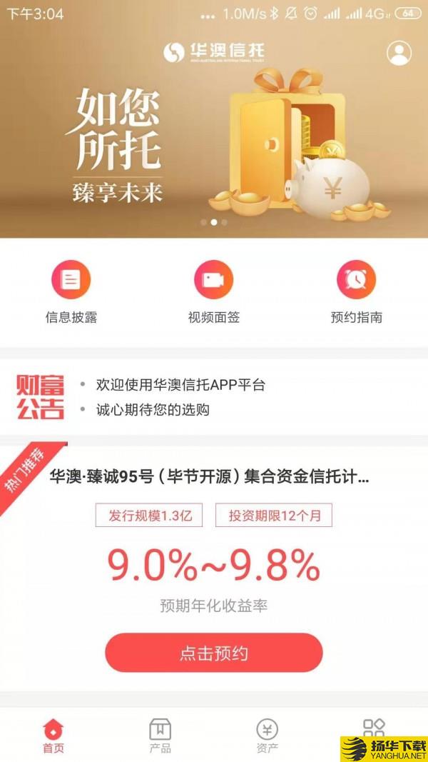 华澳信托下载最新版（暂无下载）_华澳信托app免费下载安装