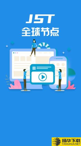 JST下载最新版（暂无下载）_JSTapp免费下载安装