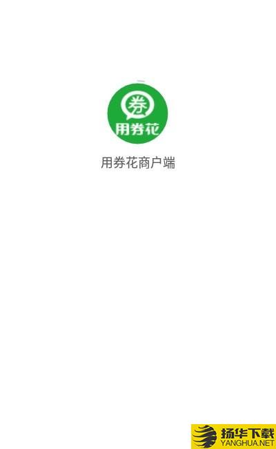 用券花商户端下载最新版（暂无下载）_用券花商户端app免费下载安装