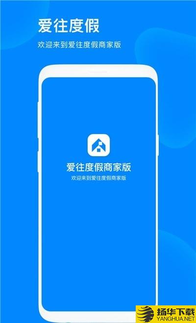 爱往度假商家版下载最新版（暂无下载）_爱往度假商家版app免费下载安装