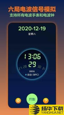 电波表对时下载最新版（暂无下载）_电波表对时app免费下载安装