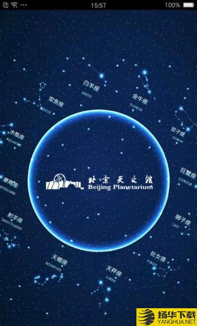 北京天文馆下载最新版（暂无下载）_北京天文馆app免费下载安装