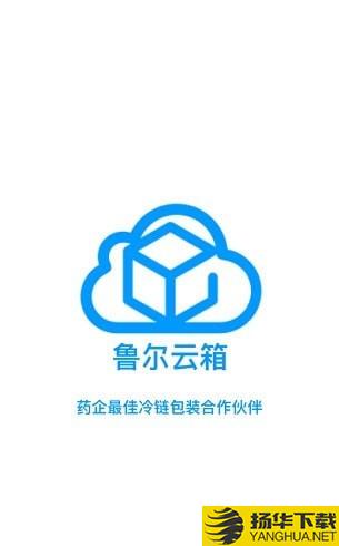 鲁尔云箱下载最新版（暂无下载）_鲁尔云箱app免费下载安装