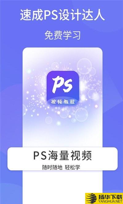 PS设计达人下载最新版（暂无下载）_PS设计达人app免费下载安装