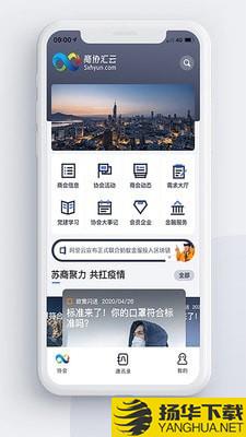 商协汇云下载最新版（暂无下载）_商协汇云app免费下载安装