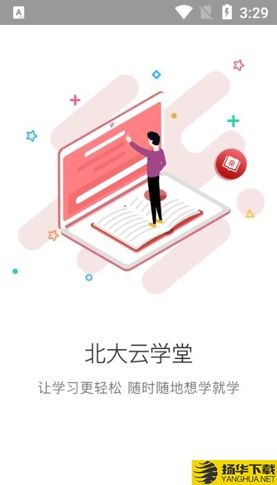 北大云学堂下载最新版（暂无下载）_北大云学堂app免费下载安装