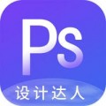 PS设计达人下载最新版（暂无下载）_PS设计达人app免费下载安装